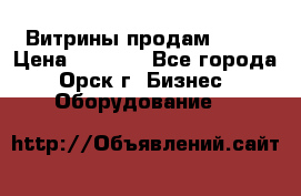 Витрины продам 2500 › Цена ­ 2 500 - Все города, Орск г. Бизнес » Оборудование   